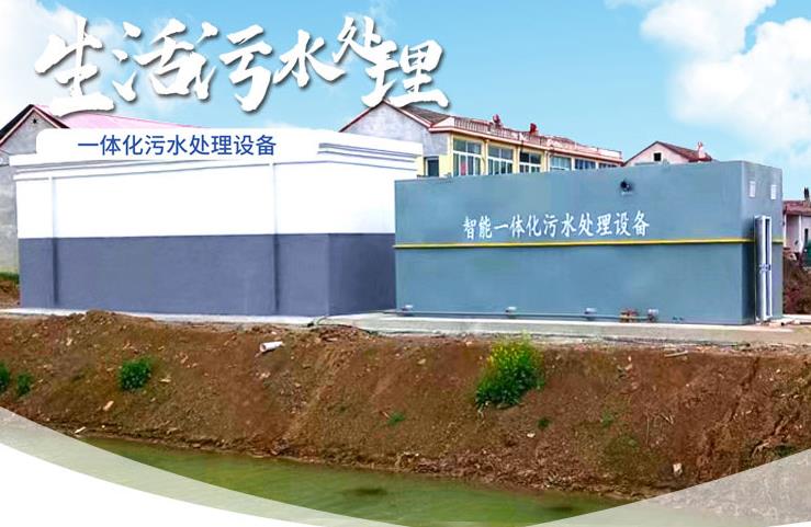梁山一体化生活污水处理设备