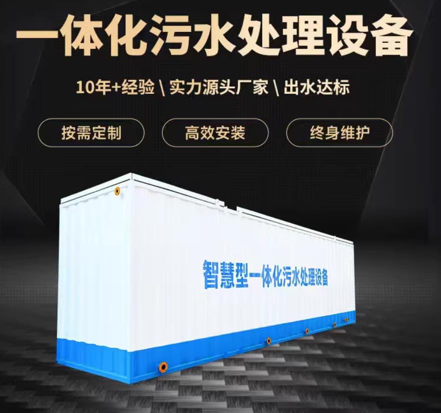 梁山一体化污水处理设备_生活污水处理_甘肃嘉源通环保